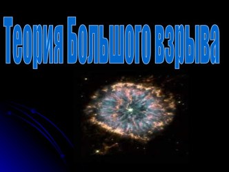 Теория Большого Взрыва. The Big Bang Theory