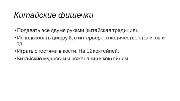 Китайские фишечкиПодавать все двумя руками (китайская традиция).Использовать цифру 8, в интерьере, в