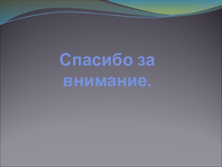 Спасибо за внимание.