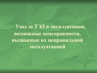 Уход за ТЭД в эксплуатации, возможные неисправности, вызванные их неправильной эксплуатацией