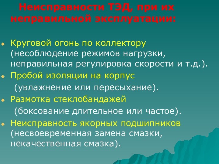 Неисправности ТЭД, при их неправильной эксплуатации:		Круговой огонь по коллектору