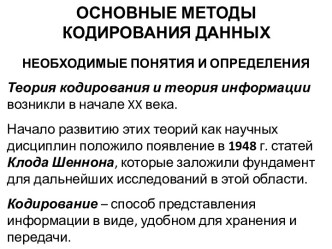 Основные методы кодирования данных