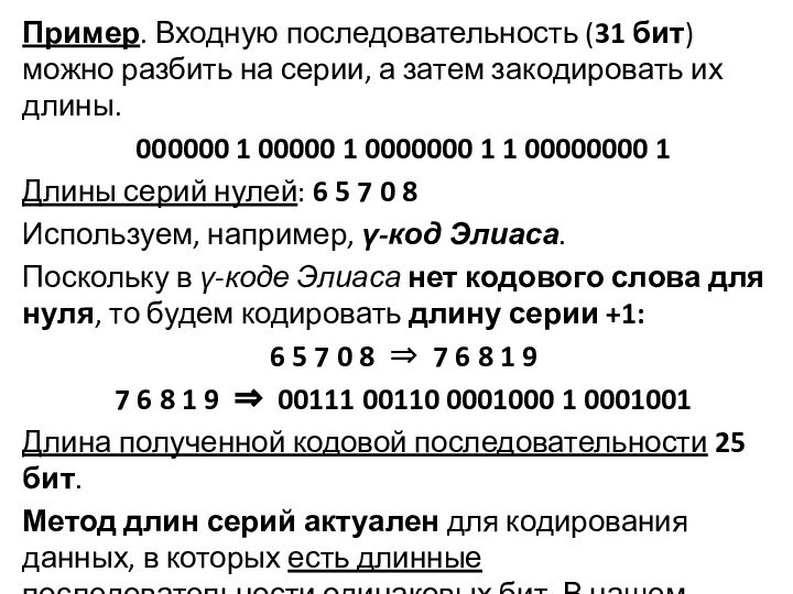 Пример. Входную последовательность (31 бит) можно разбить на серии, а затем закодировать