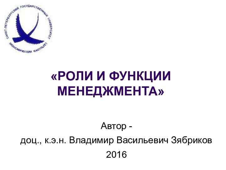 «РОЛИ И ФУНКЦИИ МЕНЕДЖМЕНТА»Автор - доц., к.э.н. Владимир Васильевич Зябриков 2016