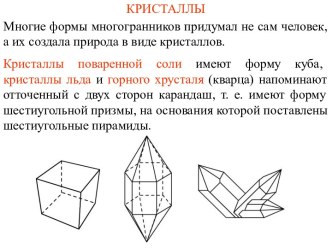 Кристалы - природные многогранники