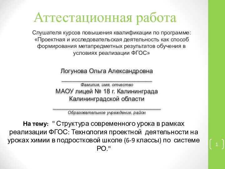 Аттестационная работа Логунова Ольга Александровна__________________________Фамилия, имя, отчествоМАОУ лицей № 18 г. Калининграда