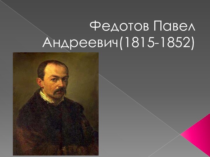 Федотов Павел Андреевич(1815-1852)