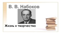 Владимир Дмитриевич Набоков. Биография и творчество