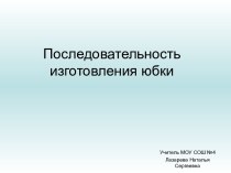 Последовательность изготовления юбки