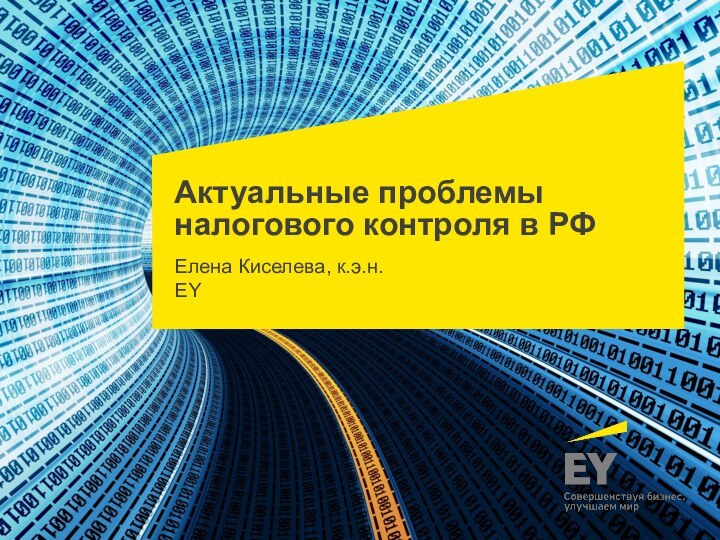 Актуальные проблемы налогового контроля в РФЕлена Киселева, к.э.н. EY