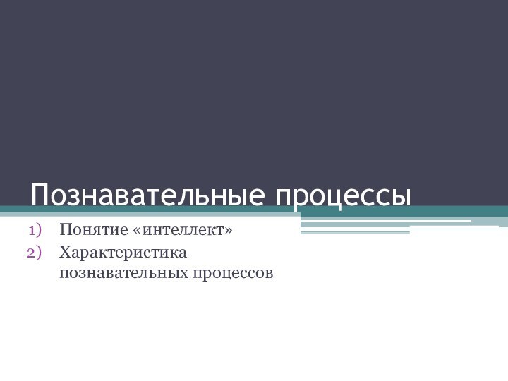 Познавательные процессыПонятие «интеллект»Характеристика познавательных процессов