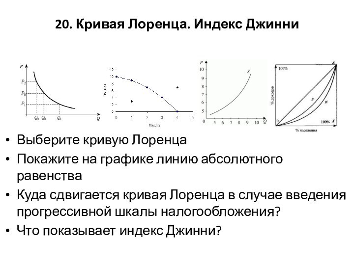 20. Кривая Лоренца. Индекс Джинни Выберите кривую ЛоренцаПокажите на графике линию абсолютного