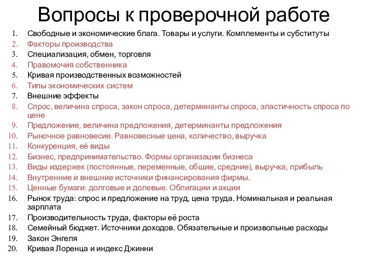 Вопросы к проверочной работеСвободные и экономические блага. Товары и услуги. Комплементы и