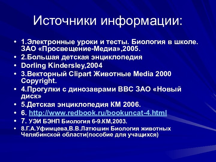 Источники информации:1.Электронные уроки и тесты. Биология в школе. ЗАО «Просвещение-Медиа»,2005.2.Большая детская энциклопедияDorling