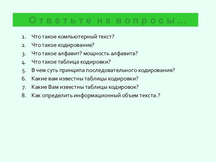 О т в е т ь т е н а в о