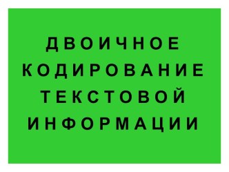 Двоичное кодирование текстовой информации