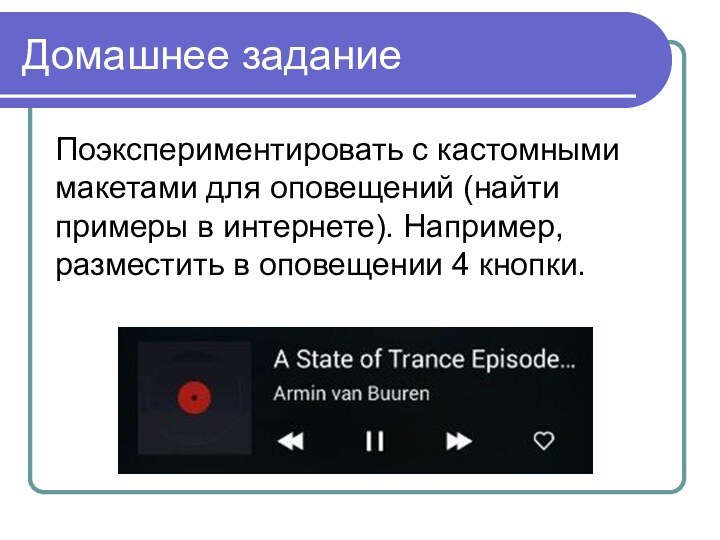 Домашнее заданиеПоэкспериментировать с кастомными макетами для оповещений (найти примеры в интернете). Например,