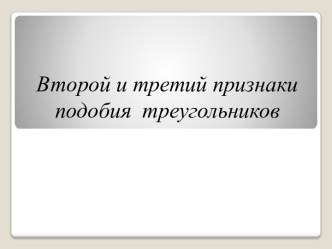 Второй и третий признаки подобия треугольников