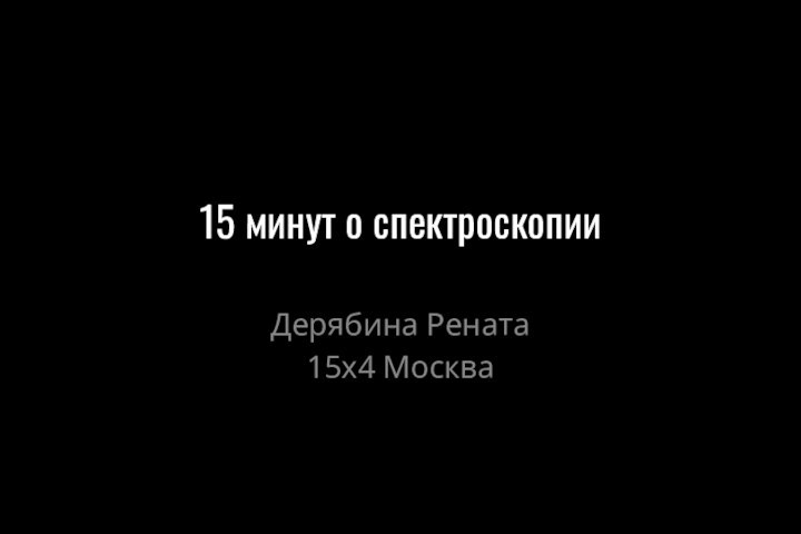 15 минут о спектроскопииДерябина Рената15х4 Москва