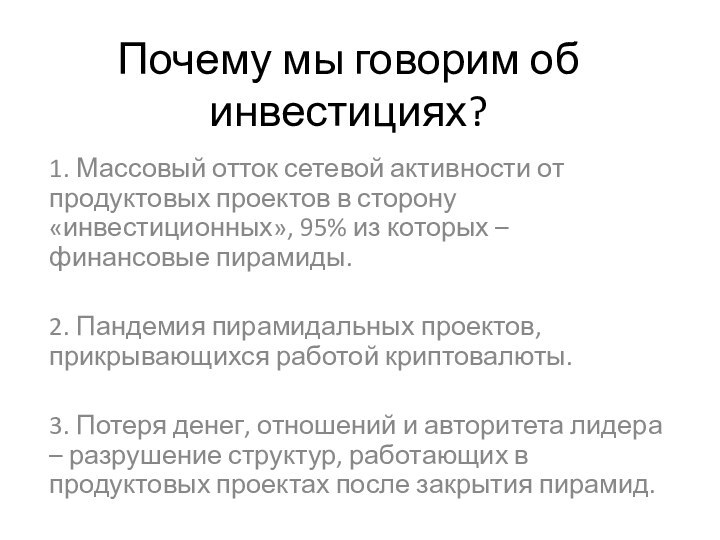 Почему мы говорим об инвестициях?1. Массовый отток сетевой активности от продуктовых проектов