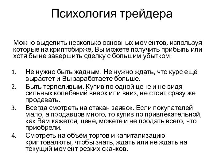  Психология трейдера Можно выделить несколько основных моментов, используя которые на криптобирже, Вы