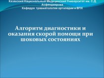 Алгоритм диагностики и оказания скорой помощи при шоковых состояниях