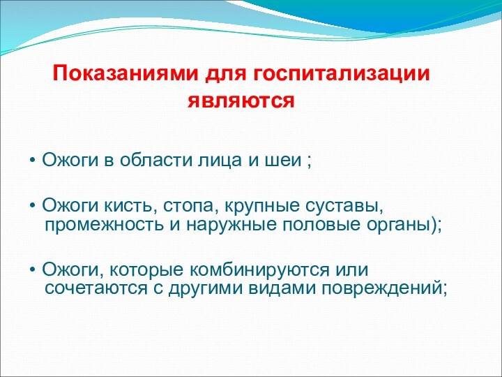 Показаниями для госпитализации являются• Ожоги в области лица и шеи ;• Ожоги