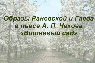 Образы Раневской и Гаева в пьесе А.П. Чехова Вишневый сад