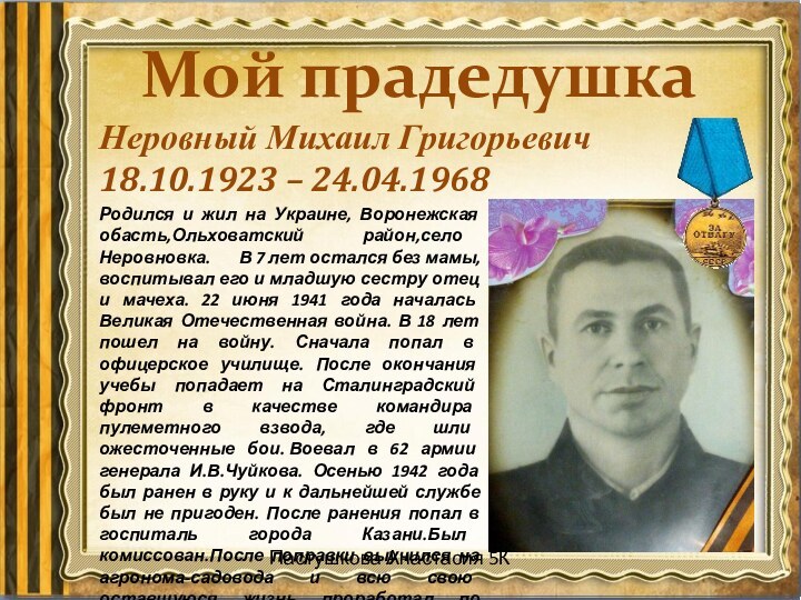 Родился и жил на Украине, Воронежская обасть,Ольховатский район,село Неровновка.