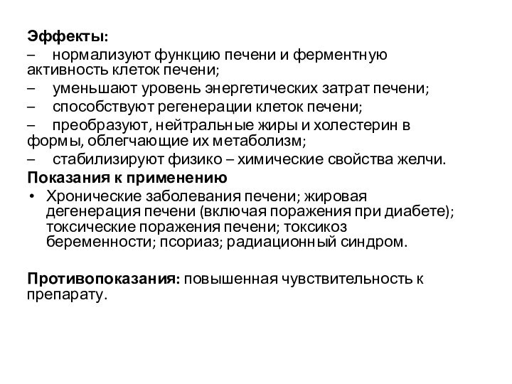 Эффекты:–	нормализуют функцию печени и ферментную активность клеток печени;–	уменьшают уровень энергетических затрат печени;–	способствуют