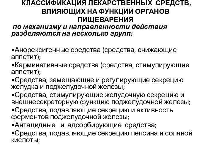 КЛАССИФИКАЦИЯ ЛЕКАРСТВЕННЫХ СРЕДСТВ, ВЛИЯЮЩИХ НА ФУНКЦИИ ОРГАНОВ ПИЩЕВАРЕНИЯ  по механизму