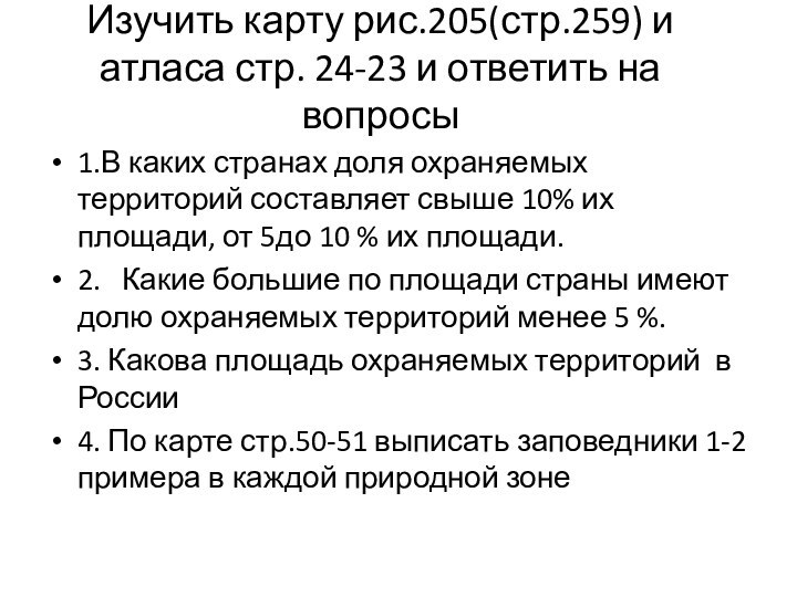 Изучить карту рис.205(стр.259) и атласа стр. 24-23 и ответить на вопросы1.В каких