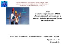 Техническое обслуживание и ремонт систем, узлов, приборов автомобилей