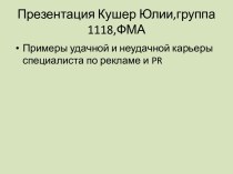 Примеры удачной и неудачной карьеры специалиста по рекламе и PR