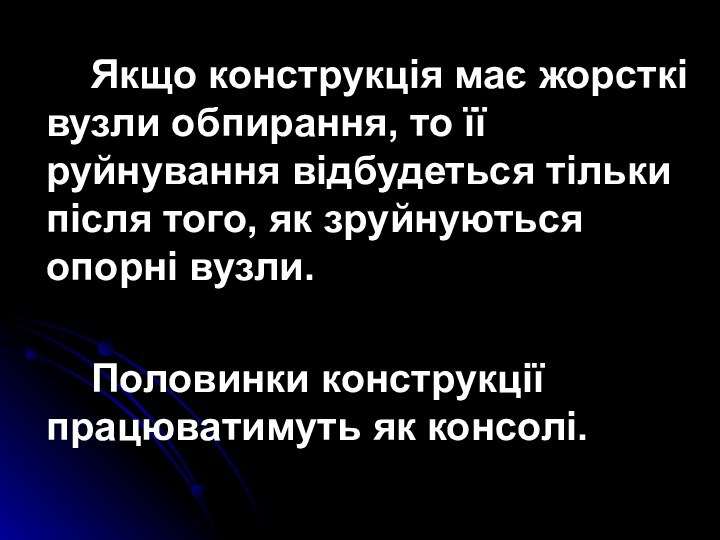 Якщо конструкція має жорсткі вузли обпирання, то її руйнування відбудеться тільки після