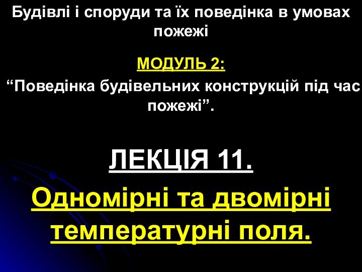 Будівлі і споруди та їх поведінка в умовах пожежіМОДУЛЬ 2:“Поведінка будівельних конструкцій