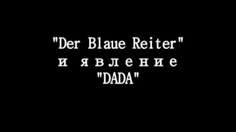 Der Blaue Reitr и явление DADA