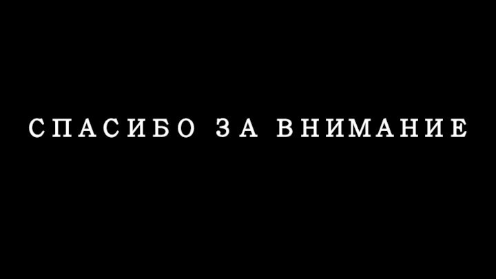 СПАСИБО ЗА ВНИМАНИЕ