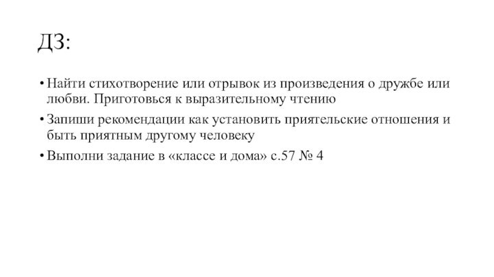 ДЗ: Найти стихотворение или отрывок из произведения о дружбе или любви. Приготовься