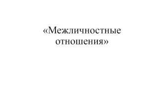 Межличностные отношения