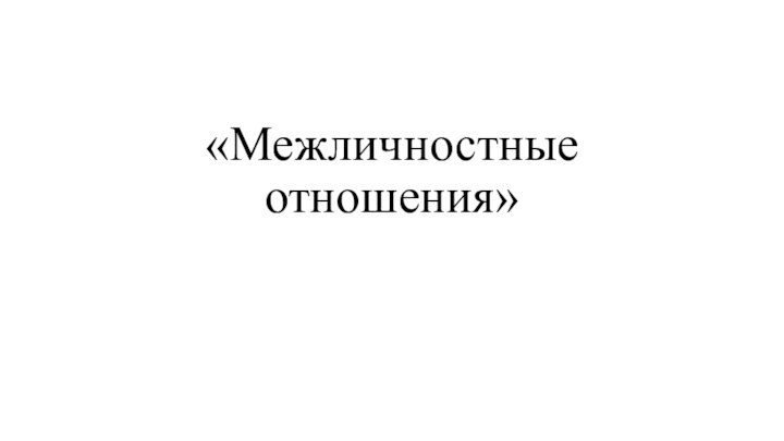 «Межличностные отношения»