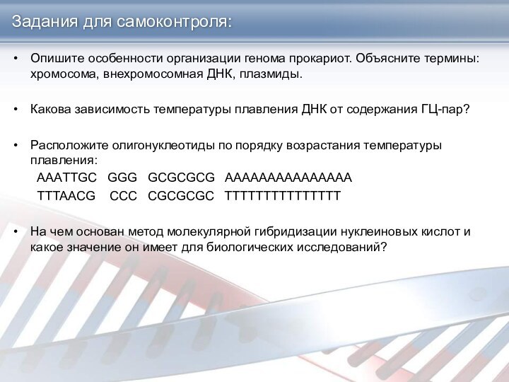 Опишите особенности организации генома прокариот. Объясните термины: хромосома, внехромосомная ДНК, плазмиды.Какова зависимость температуры плавления