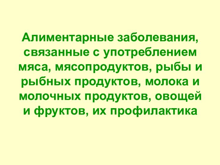 Алиментарные заболевания,связанные с употреблением мяса, мясопродуктов, рыбы и рыбных продуктов, молока и