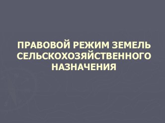 Правовой режим земель сельскохозяйственного назначения