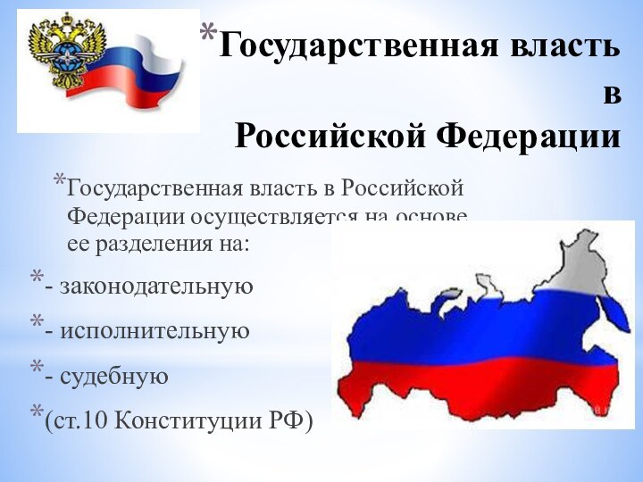 Государственная власть в  Российской ФедерацииГосударственная власть в Российской Федерации осуществляется на