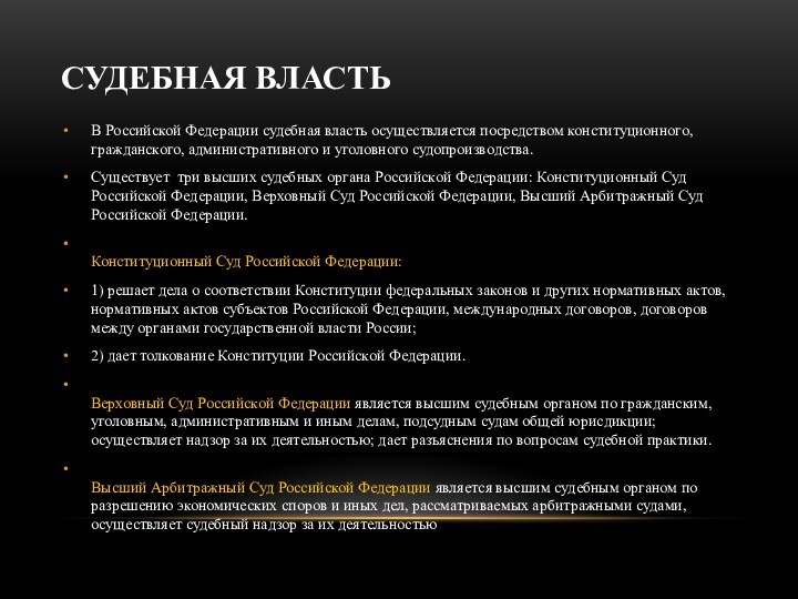 СУДЕБНАЯ ВЛАСТЬВ Российской Федерации судебная власть осуществляется посредством конституционного, гражданского, административного и