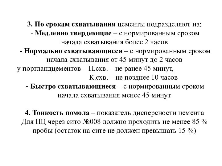 3. По срокам схватывания цементы подразделяют на: Медленно твердеющие – с нормированным