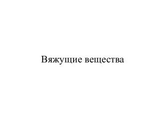 Вяжущие вещества