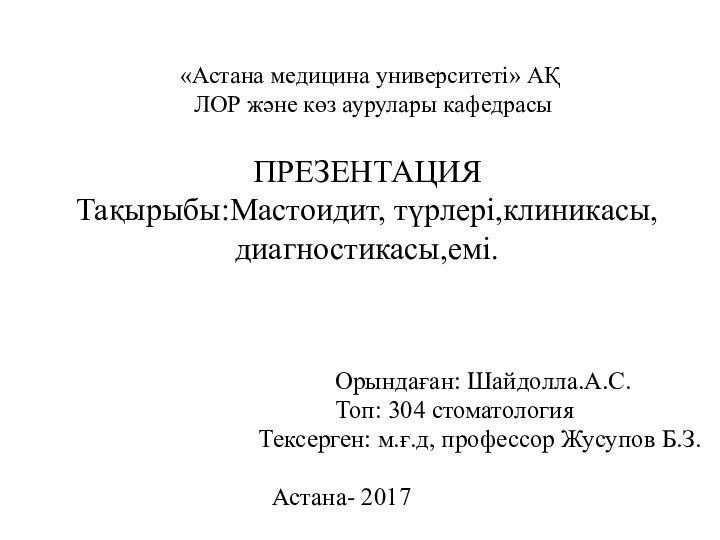 «Астана медицина университеті» АҚ  ЛОР және көз аурулары кафедрасы