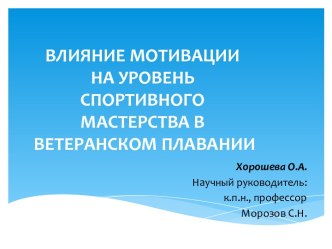 Влияние мотивации на уровень спортивного мастерства в ветеранском плавании